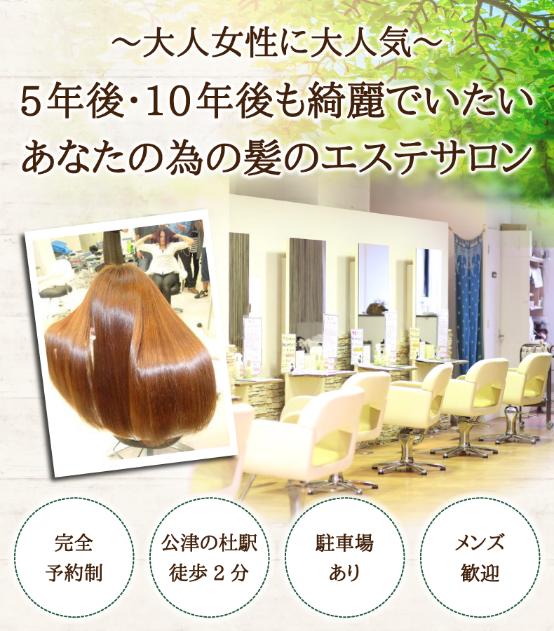 成田市公津の杜で人気の髪質改善美容室・美容院ならリンク（Link for hair）へ！｜駅徒歩5分