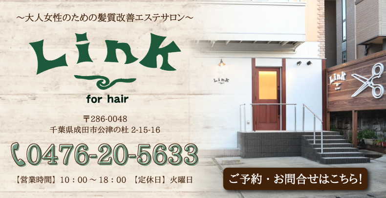 成田市公津の杜で人気の髪質改善美容室・美容院ならリンク（Link for hair）へ！｜駅徒歩5分