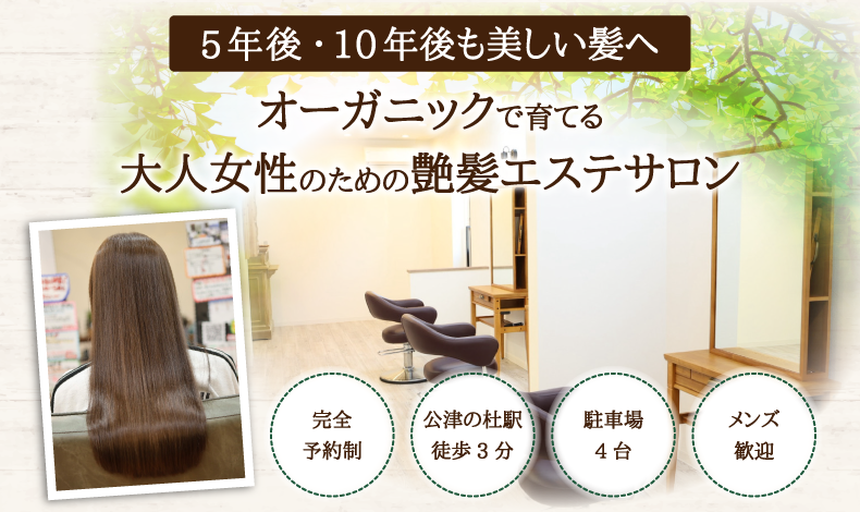 成田市公津の杜で人気の髪質改善美容室・美容院ならリンク（Link for hair）へ！｜駅徒歩5分