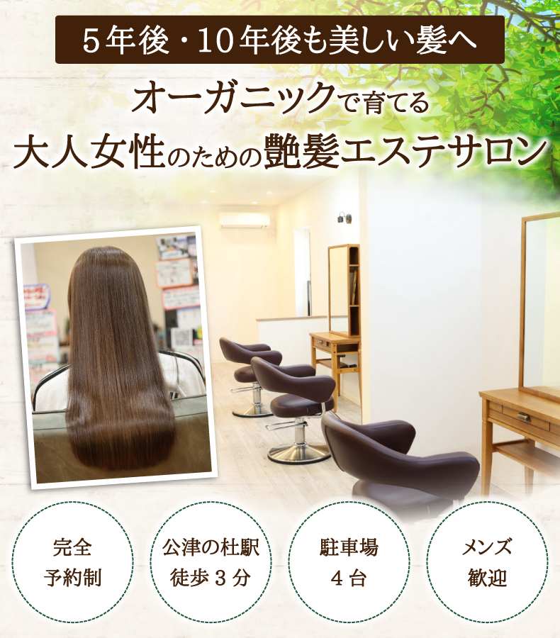 成田市公津の杜で人気の髪質改善美容室・美容院ならリンク（Link for hair）へ！｜駅徒歩5分