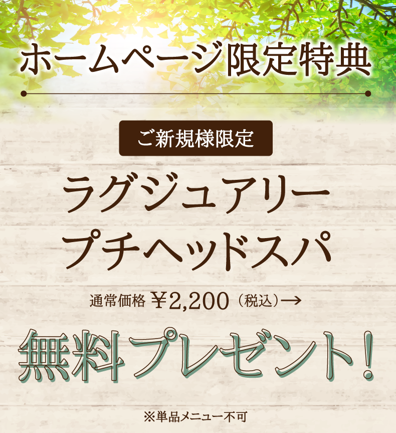 成田市公津の杜で人気の髪質改善美容室・美容院ならリンク（Link for hair）へ！｜駅徒歩5分